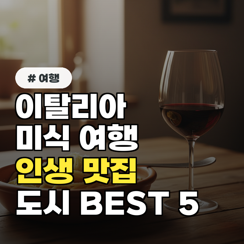 이탈리아 여행, 미식가를 위한 추천! 인생 맛집 도시 BEST 5