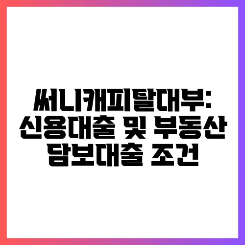 써니캐피탈대부: 신용대출 및 부동산 담보대출 조건
