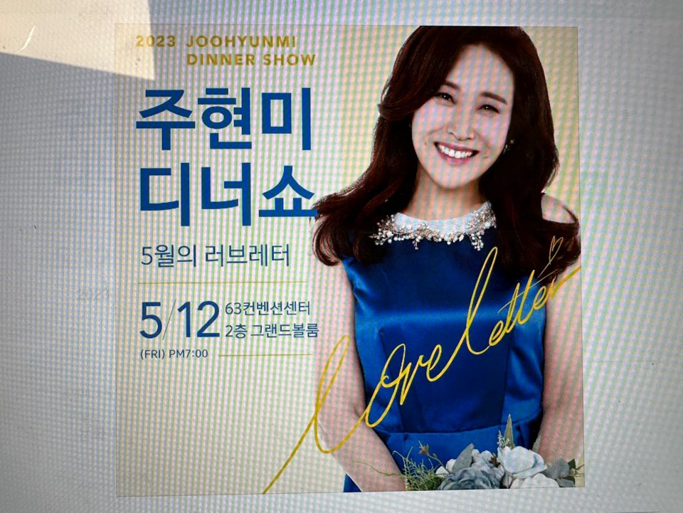 어버이날 공연 주현미 디너쇼