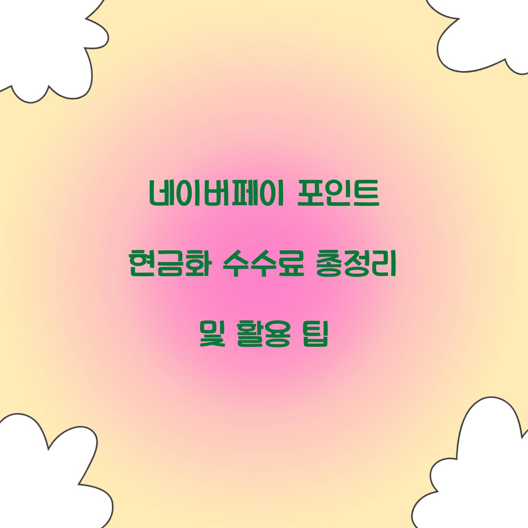 네이버페이 포인트 현금화 수수료