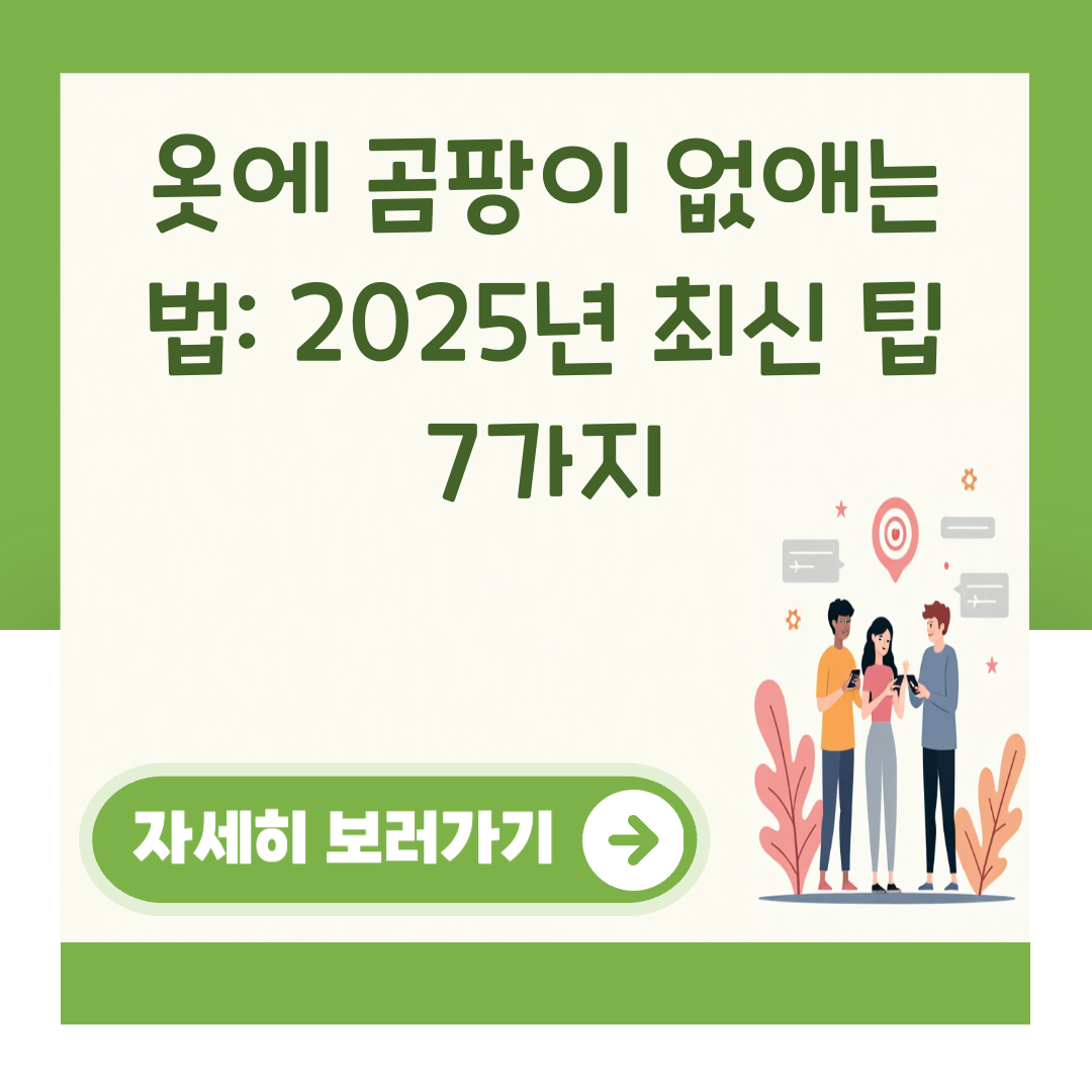 옷에 곰팡이 없애는 법: 2025년 최신 팁 7가지 대표 이미지