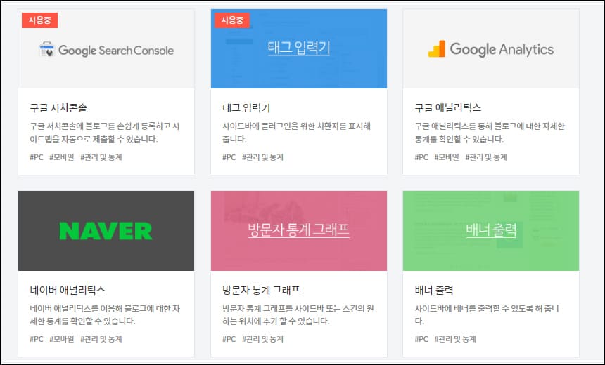 관리/통계 플러그인