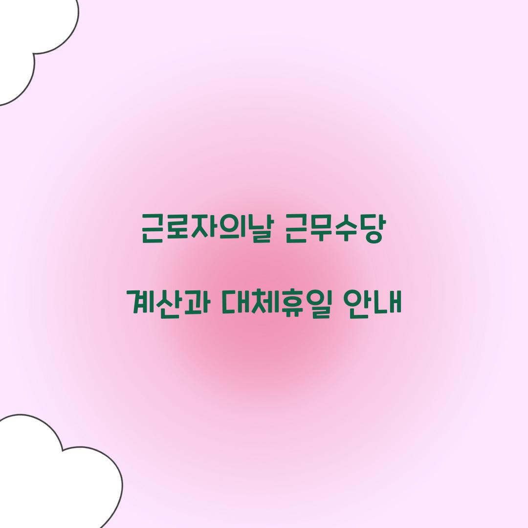근로자의날 근무수당