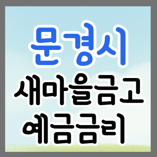 경북 문경시 새마을금고 정기예금 금리 높은 곳 추천 ❘ 금리비교 ❘ 특판 ❘ 적금금리