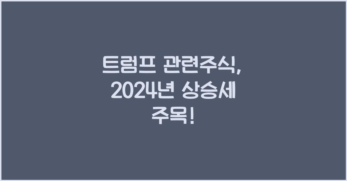 트럼프 관련주식