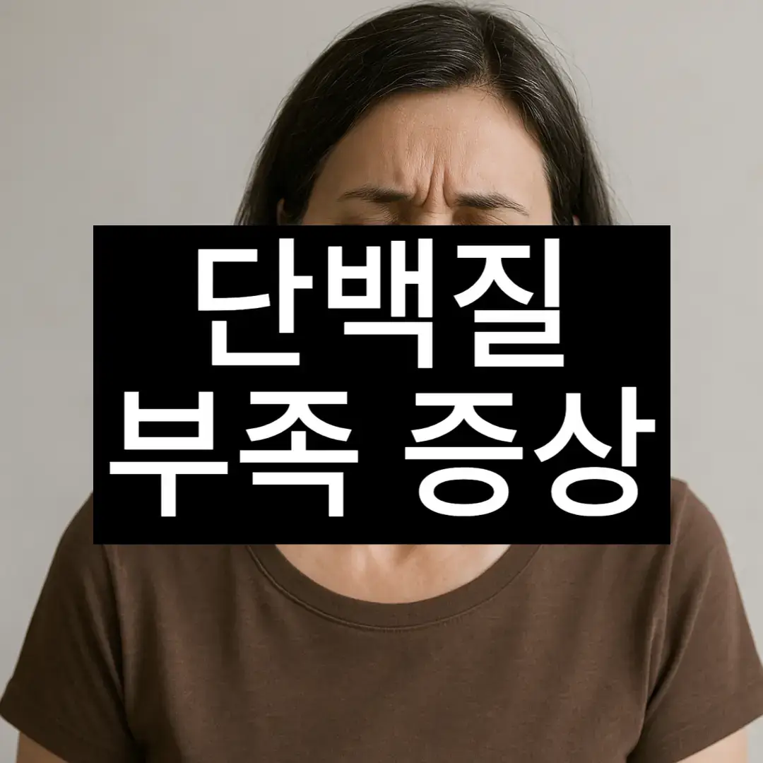 단백질 부족 증상