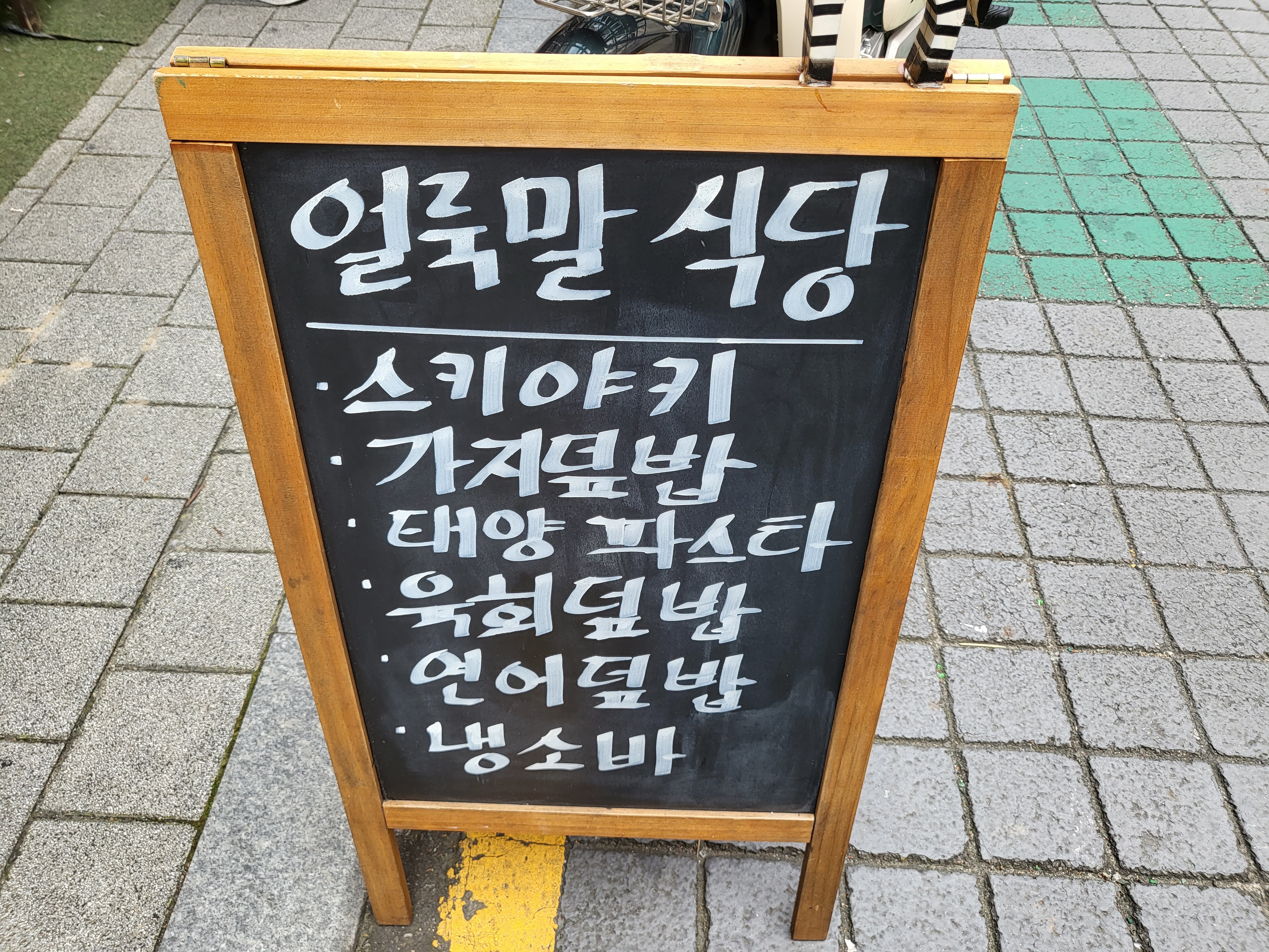 얼룩말식당 - 입간판