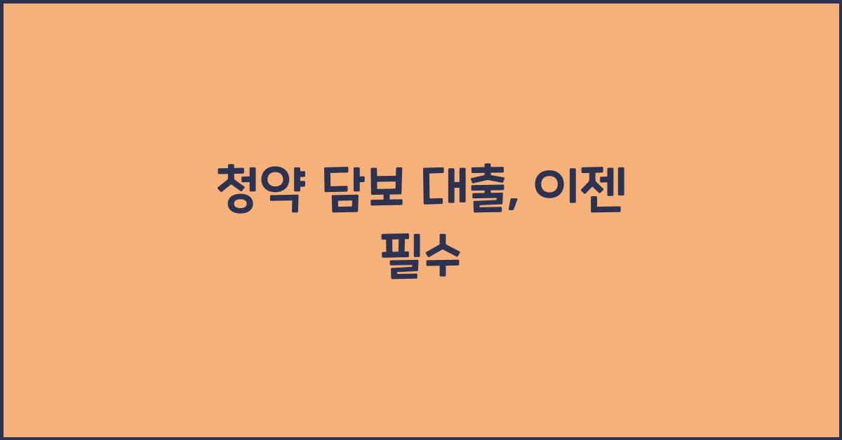 청약 담보 대출