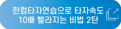 한컴타자연습으로 타자속도 10배 |빨라지는 비법 2탄
