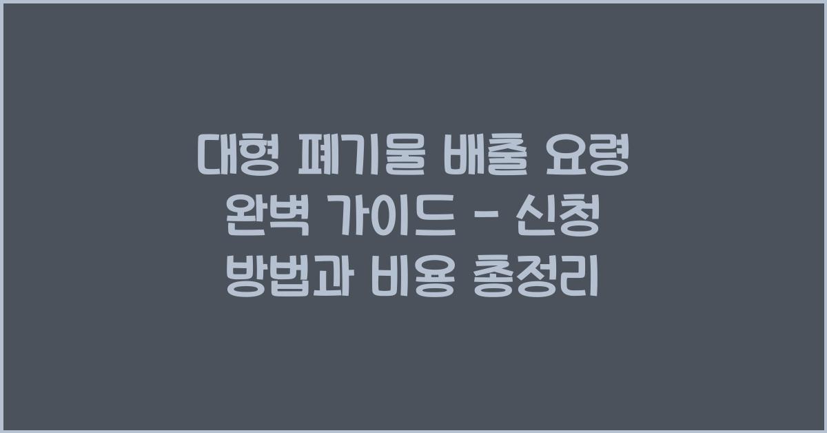 대형 폐기물 배출 요령