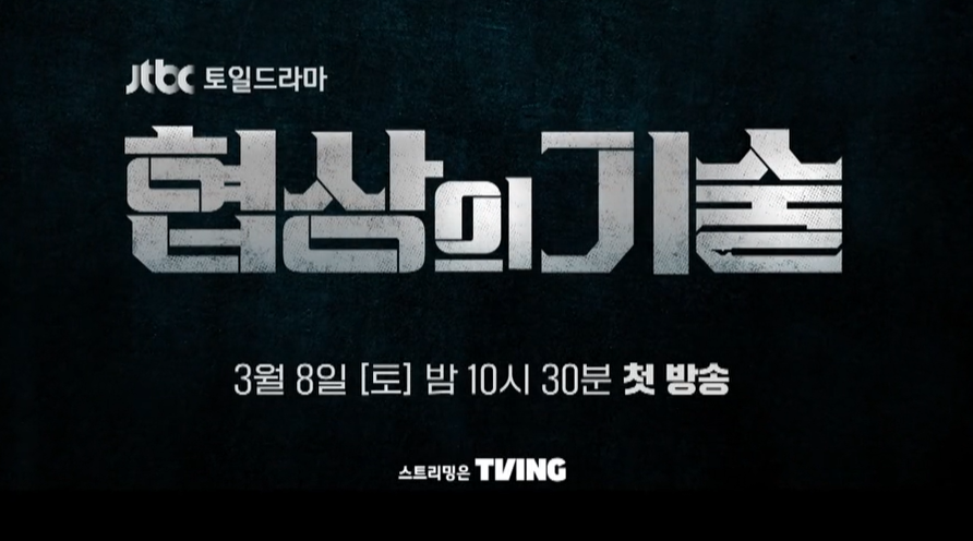 JTBC 토일드라마 협상의 기술 주요 장면