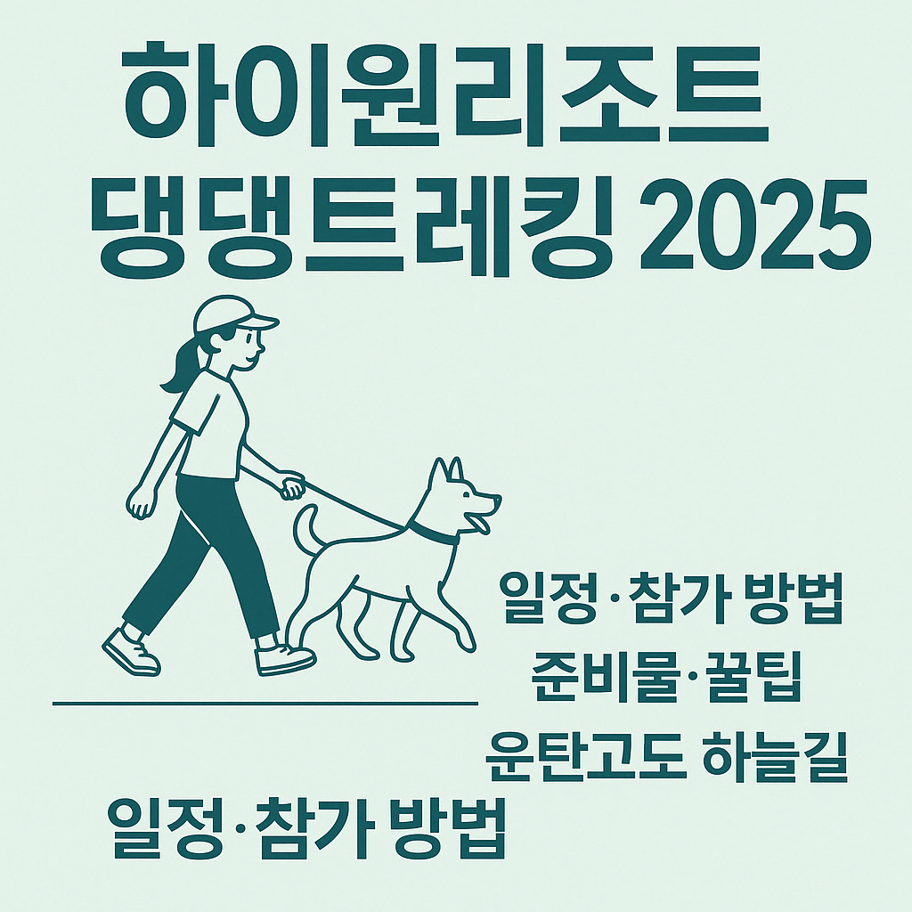 2025 하이원리조트 댕댕트레킹 안내