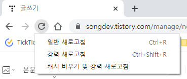크롬에서 캐시 비우기 및 강력 새로고침