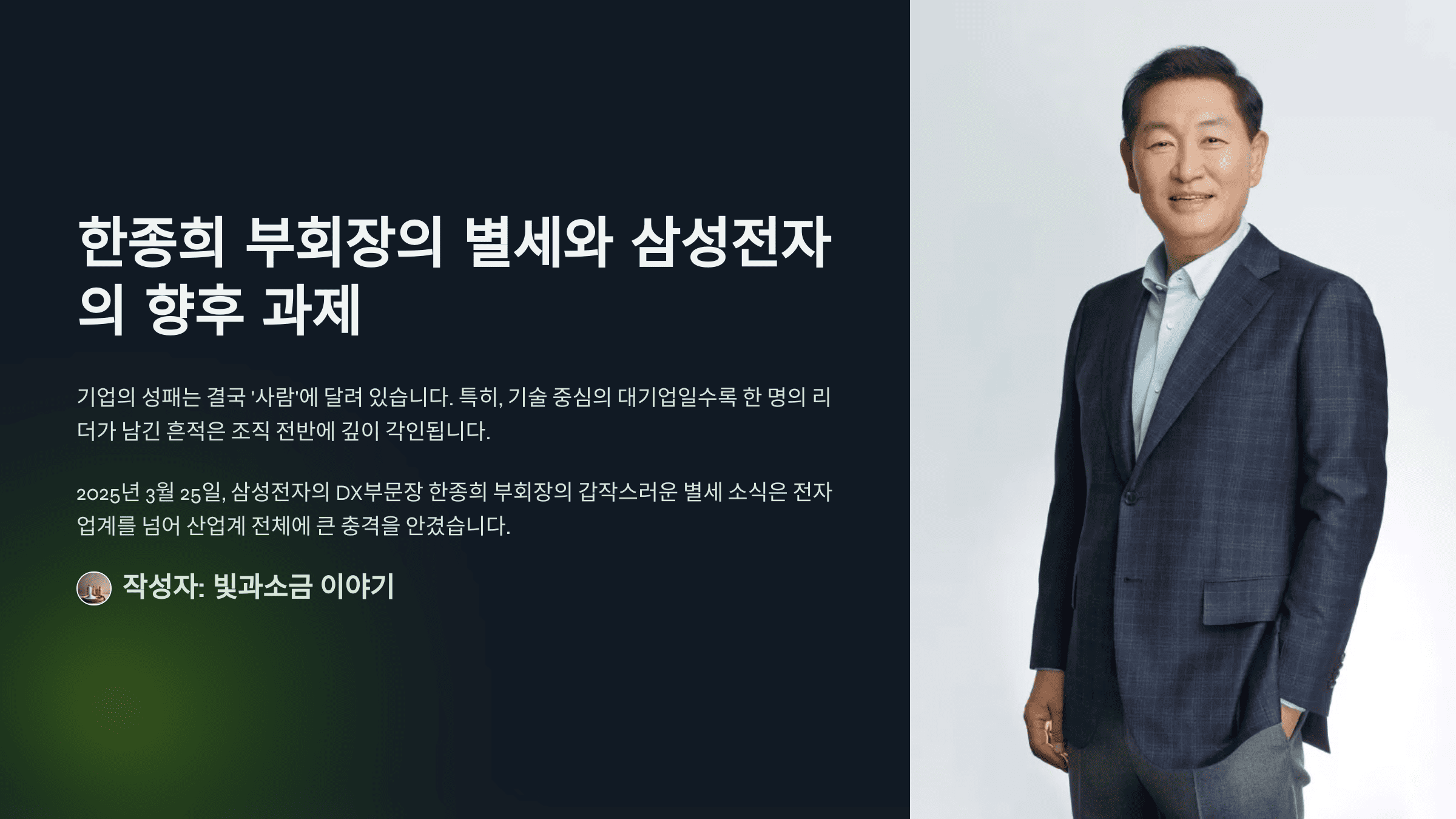 한종희 부회장의 별세와 삼성전자의 향후 과제