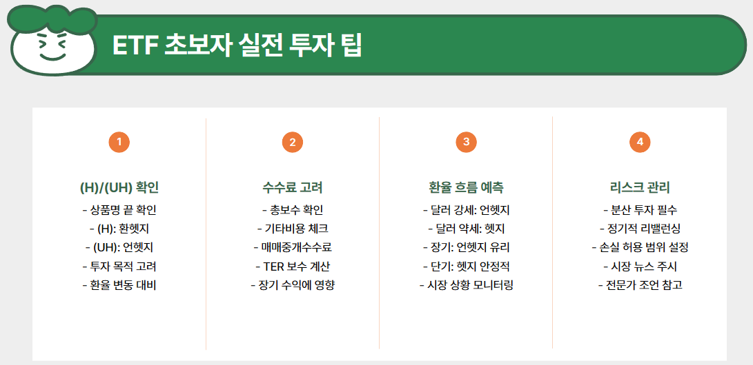 ETF 초보자를 위한 실전 투자 팁