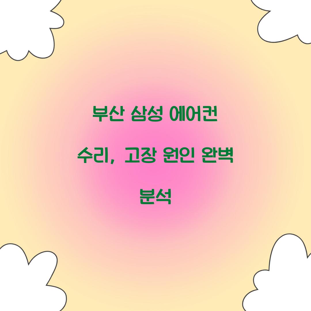 삼성 에어컨 수리