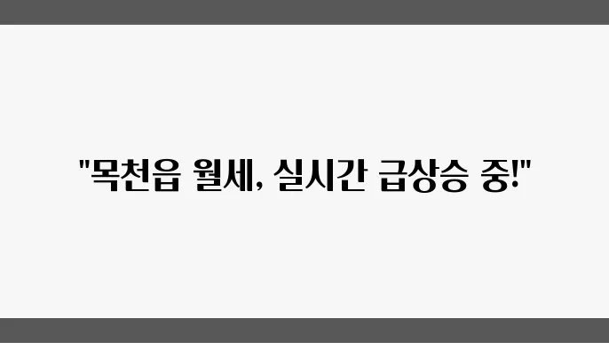 충남 천안시 동남구 목천읍 아파트 월세 시세, 가격비교