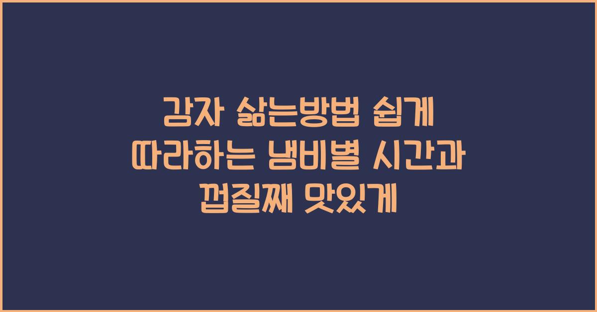감자 삶는 방법