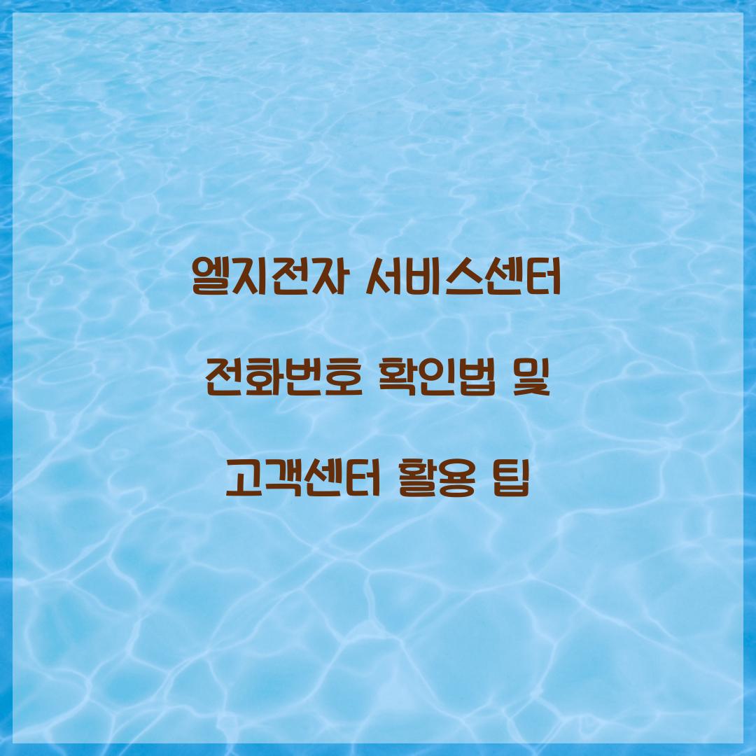 엘지전자 서비스센터 전화번호