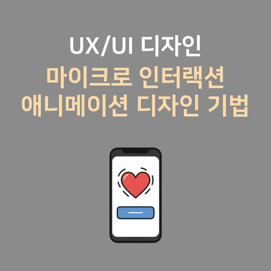 UX/UI 디자인에서의 마이크로 인터랙션 애니메이션 디자인 기법