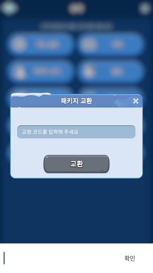 WOS : 화이트 오브 서바이벌 쿠폰 입력 방법3