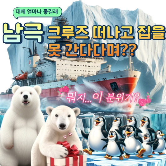 남극 크루즈