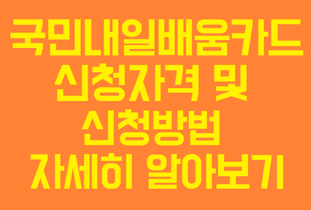 만15세 이상의 국민 대상으로 국민내일배움카드 교육과정 신청자격 및 사용처 및 신청방법