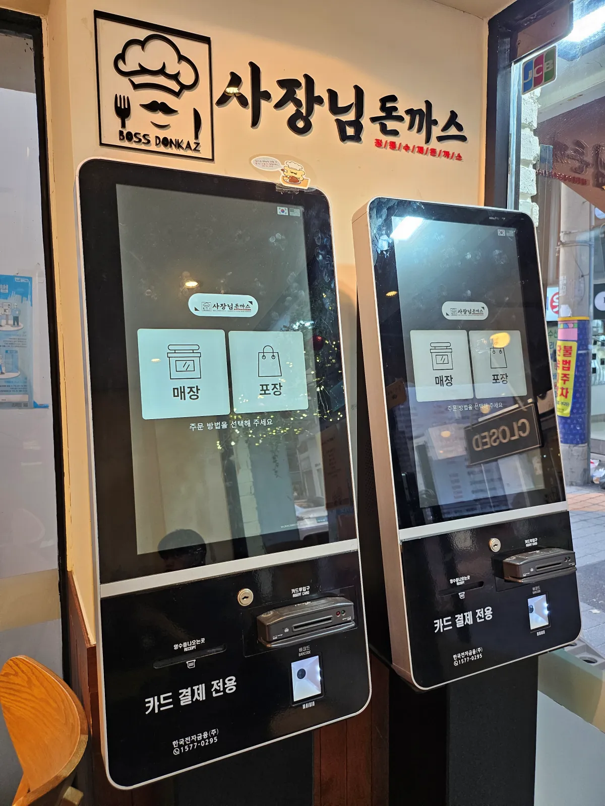 사장님돈까스 키오스크