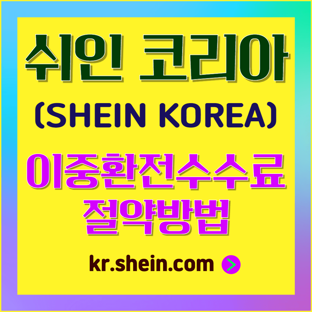 쉬인 코리아 이중환전수수료 절약방법 안내