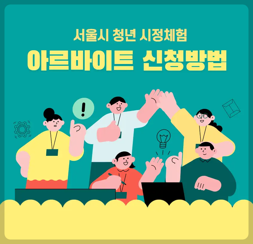 서울시 청년 시정체험 아르바이트
