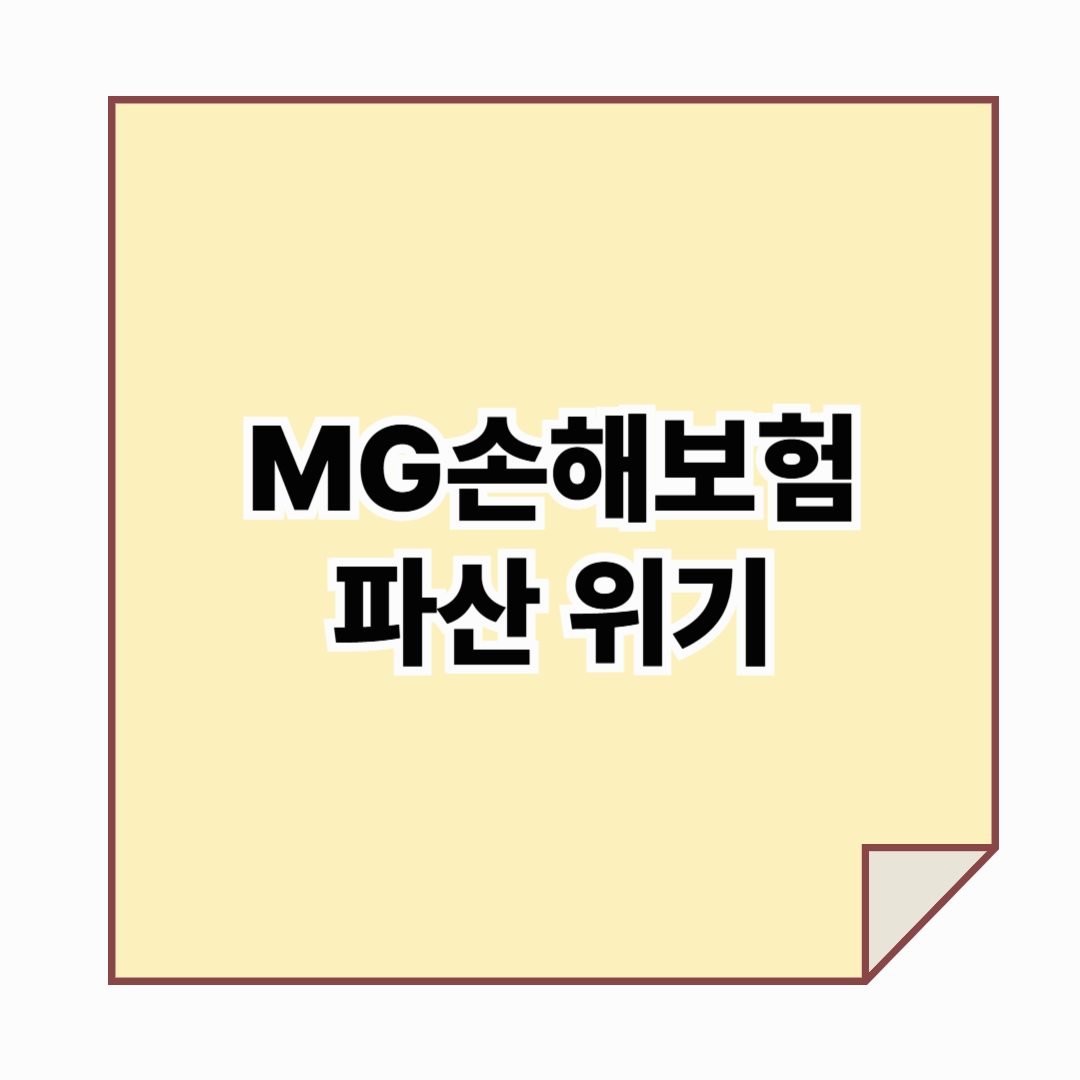 MG손해보험 파산위기, '가교보험사'로 전환으로 지금 우리가 알아야 할 것은?