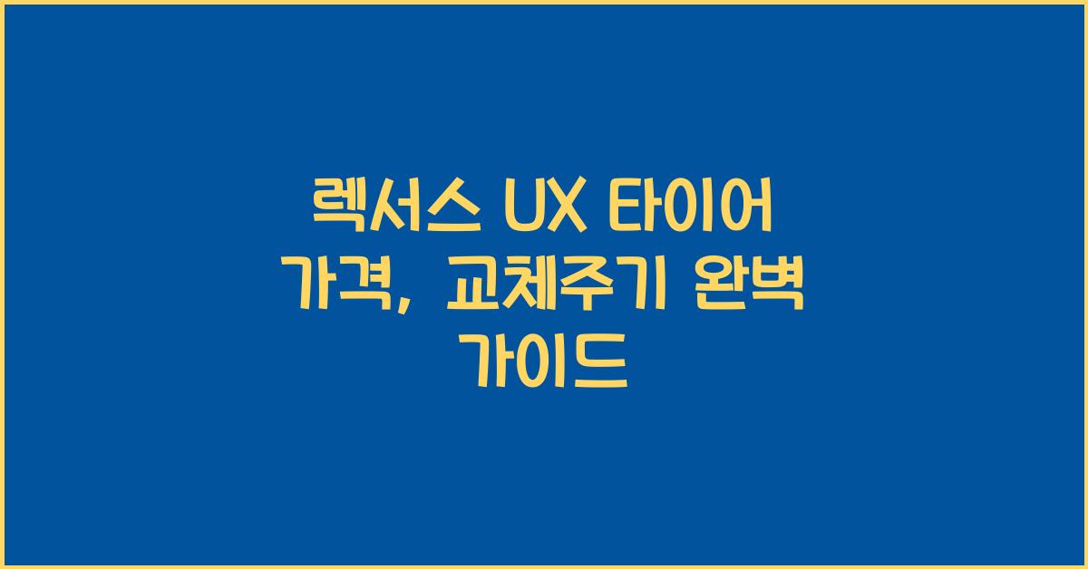 렉서스 UX 타이어 가격, 교체주기