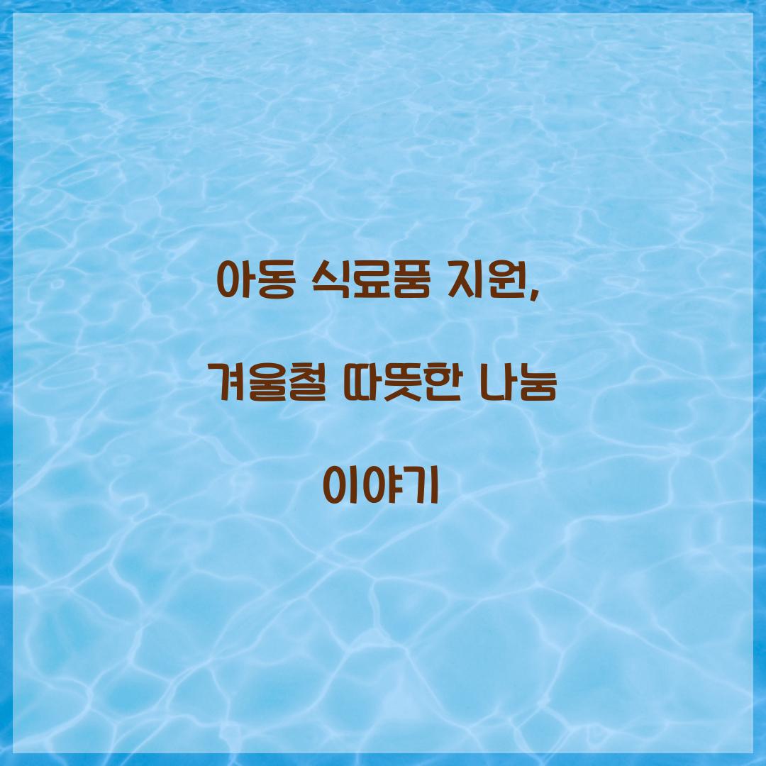 아동 식료품 지원