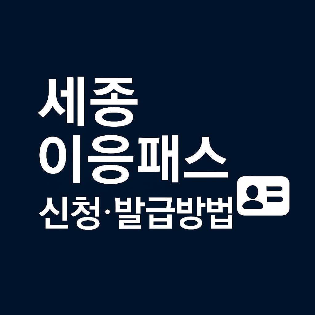 종 이응패스 신청&middot;발급방법 ❘ 사용처 및 할인혜택