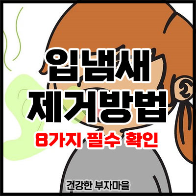 입냄새 제거방법