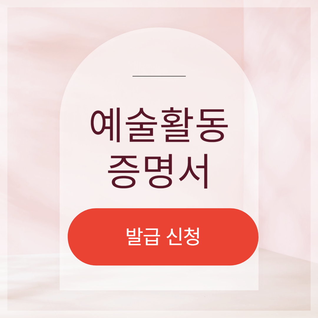 예술활동 증명서 발급