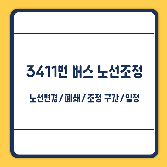 3411 버스 노선변경