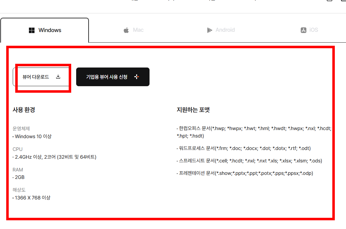 한글 뷰어 무료설치 홈페이지 소개