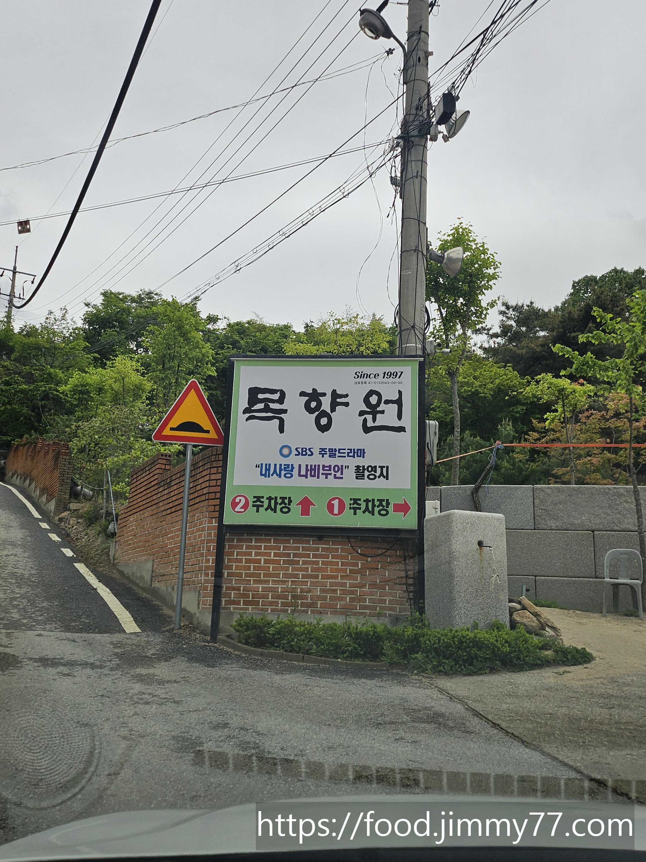 목향원