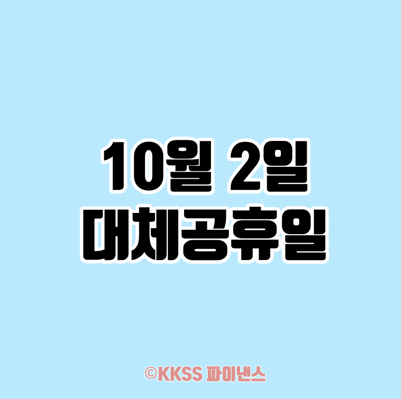 10월2일 대체공휴일