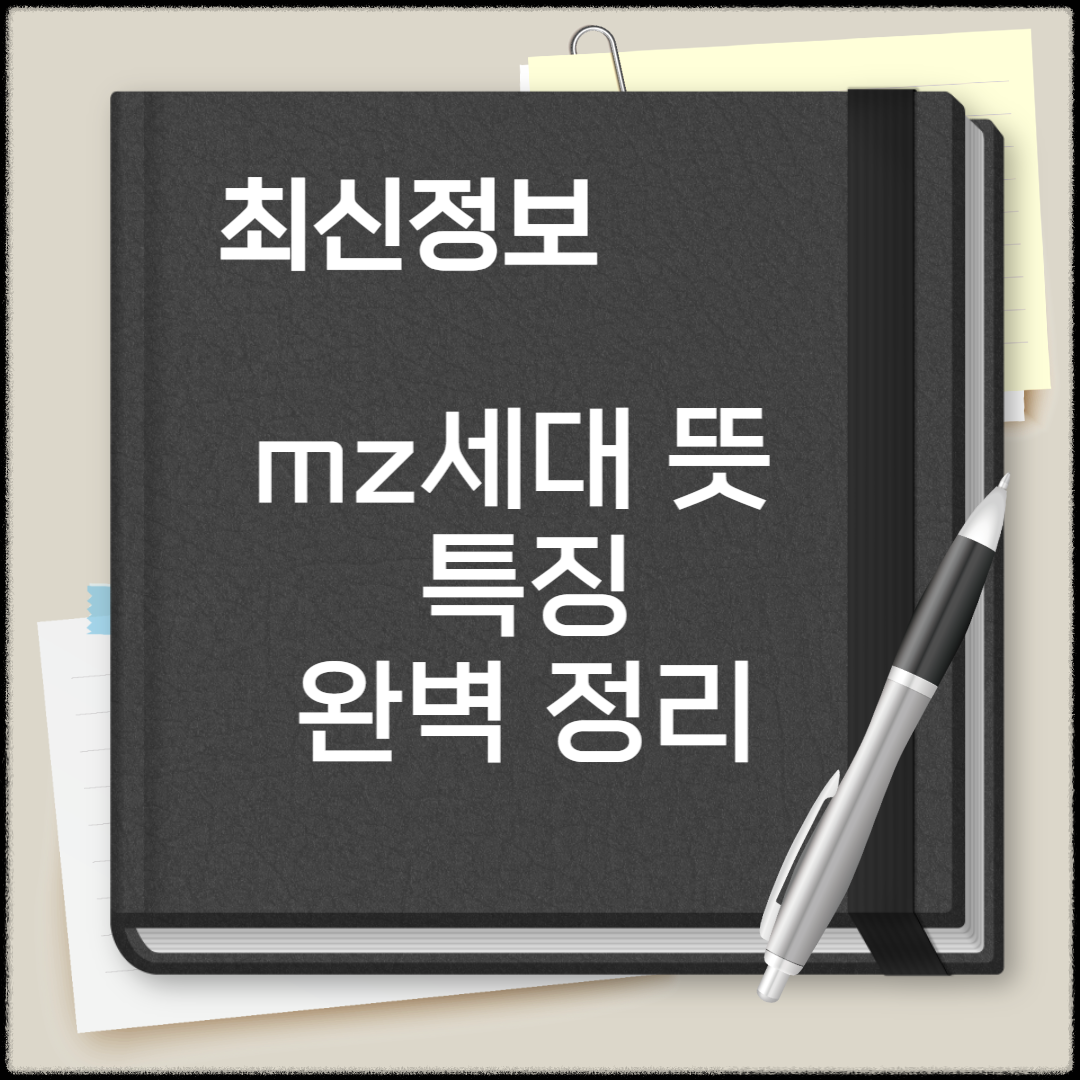 mz세대 뜻