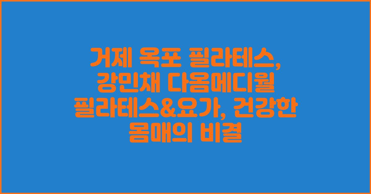 거제 옥포 필라테스: 강민채 다옴메디월 필라테스&요가 소개