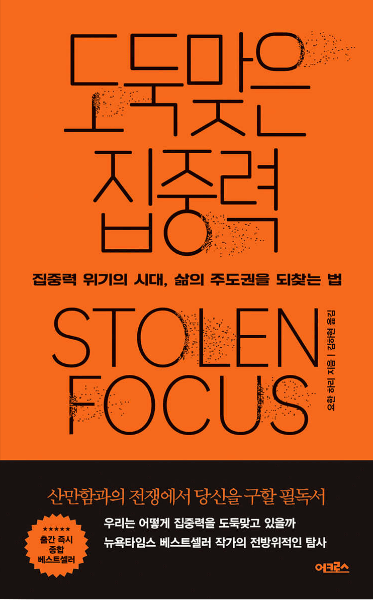 도둑 맞은 집중력
STOLEN FOCUS
베스트셀러
책 추천
도서 추천
독서 모임
독서 추천
베스트셀러 책
자기 계발서
자기 개발 책