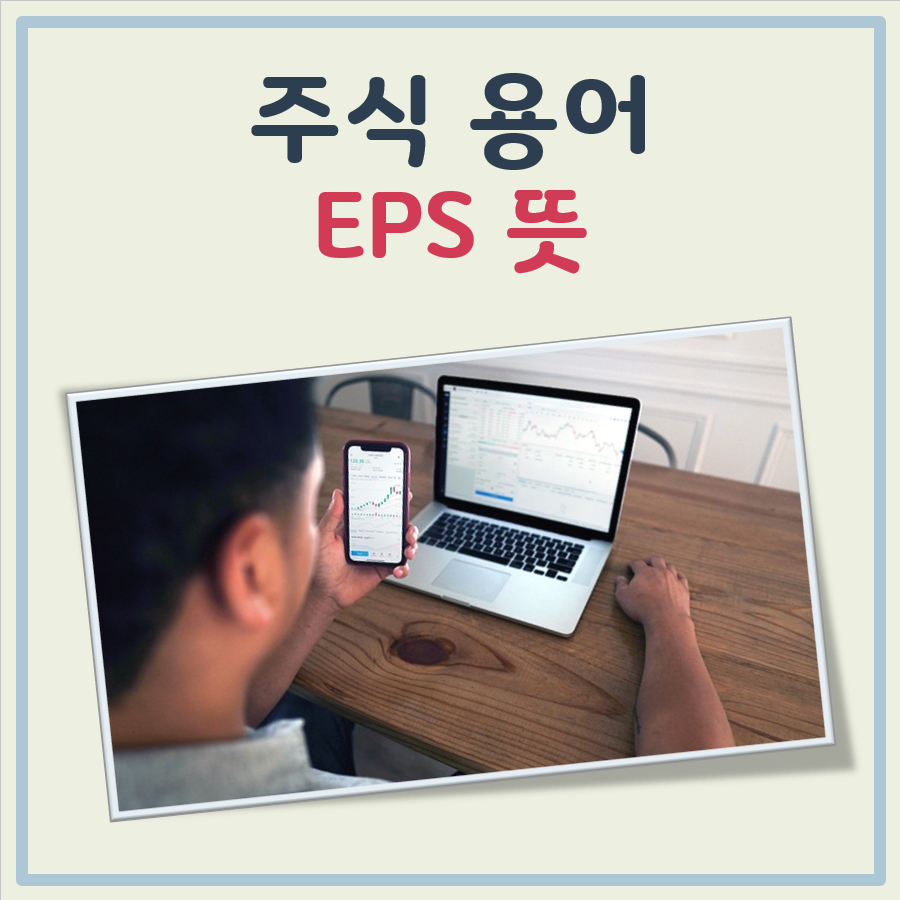 주식 EPS의 뜻 대표 이미지