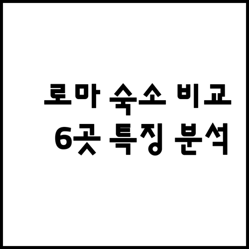 가격 장점 단점 한눈에.. 로마 숙소