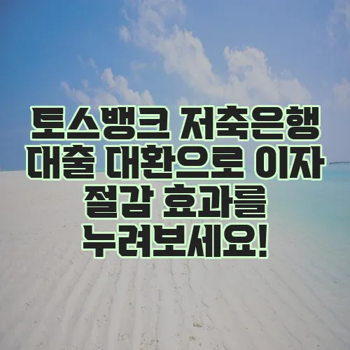 토스뱅크 저축은행 대출 대환으로 이자 절감 효과를 누려보세요!