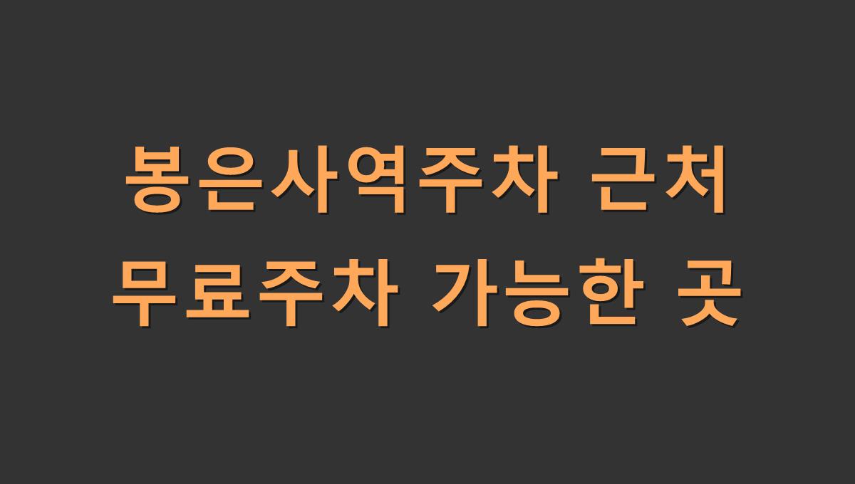 봉은사역주차 근처 무료주차 가능한 곳