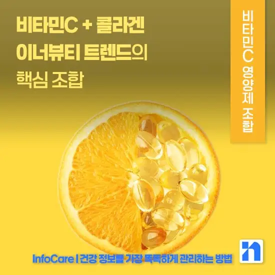 비타민C 같이 먹으면 좋은 영양제 조합