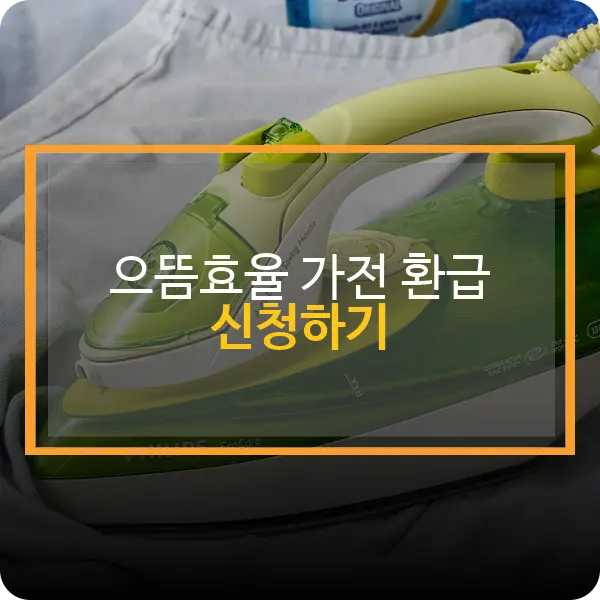 으뜸효율 가전 환급 신청