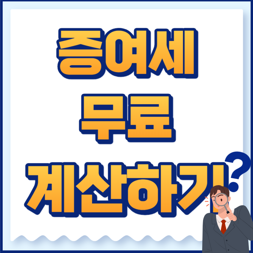 증여세계산